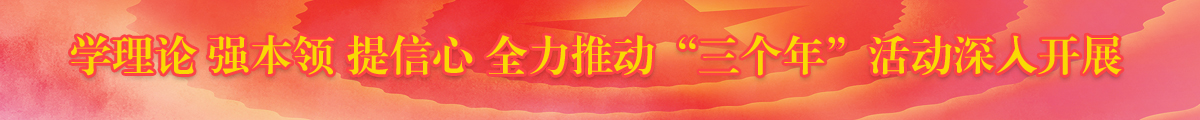 全力推動‘三個年’活動深入展開